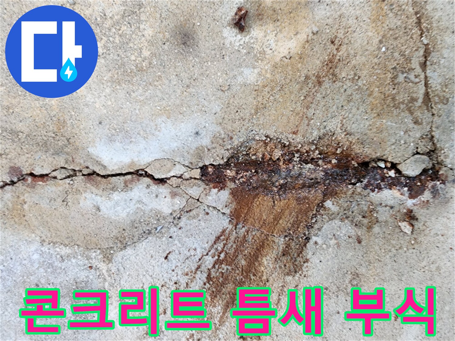 균열된 콘크리트 - 철근 부식으로 인한 붉은 물 흐름