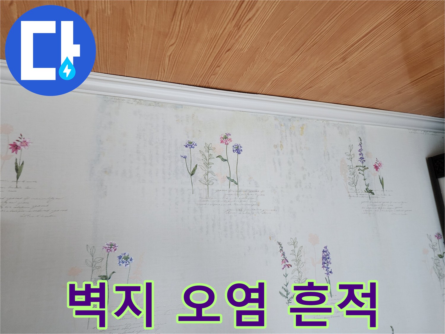 꽃무늬 벽지의 얼룩진 부분 근접 촬영