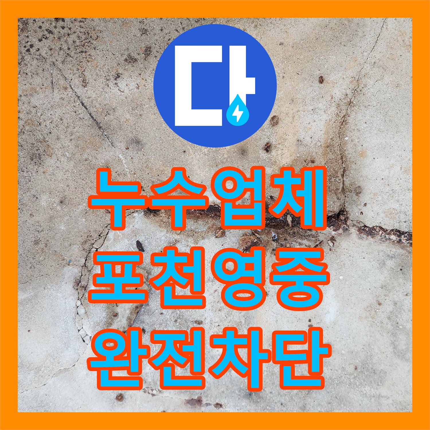 누수업체 바닥 슬래브 균열과 배관 누수를 동시에 해결한 경기도 포천시 영중면 공사
