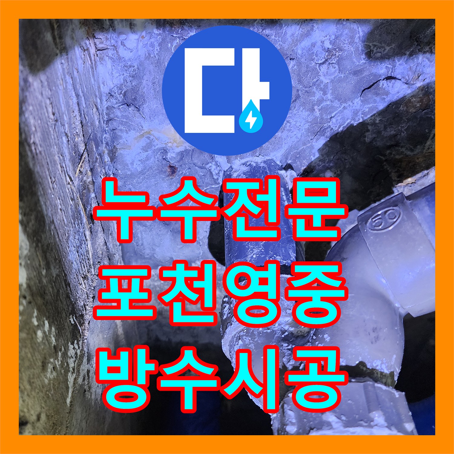누수전문 콘크리트 균열과 녹물 발생 지점의 정밀 방수 시공 경기도 포천시 영중면