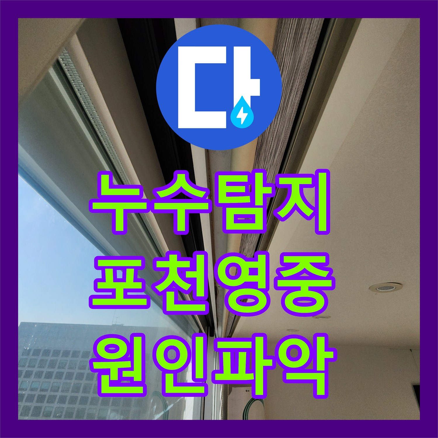 누수탐지 천장 얼룩과 벽지 습기 원인을 찾아 해결한 포천시 영중면 사례