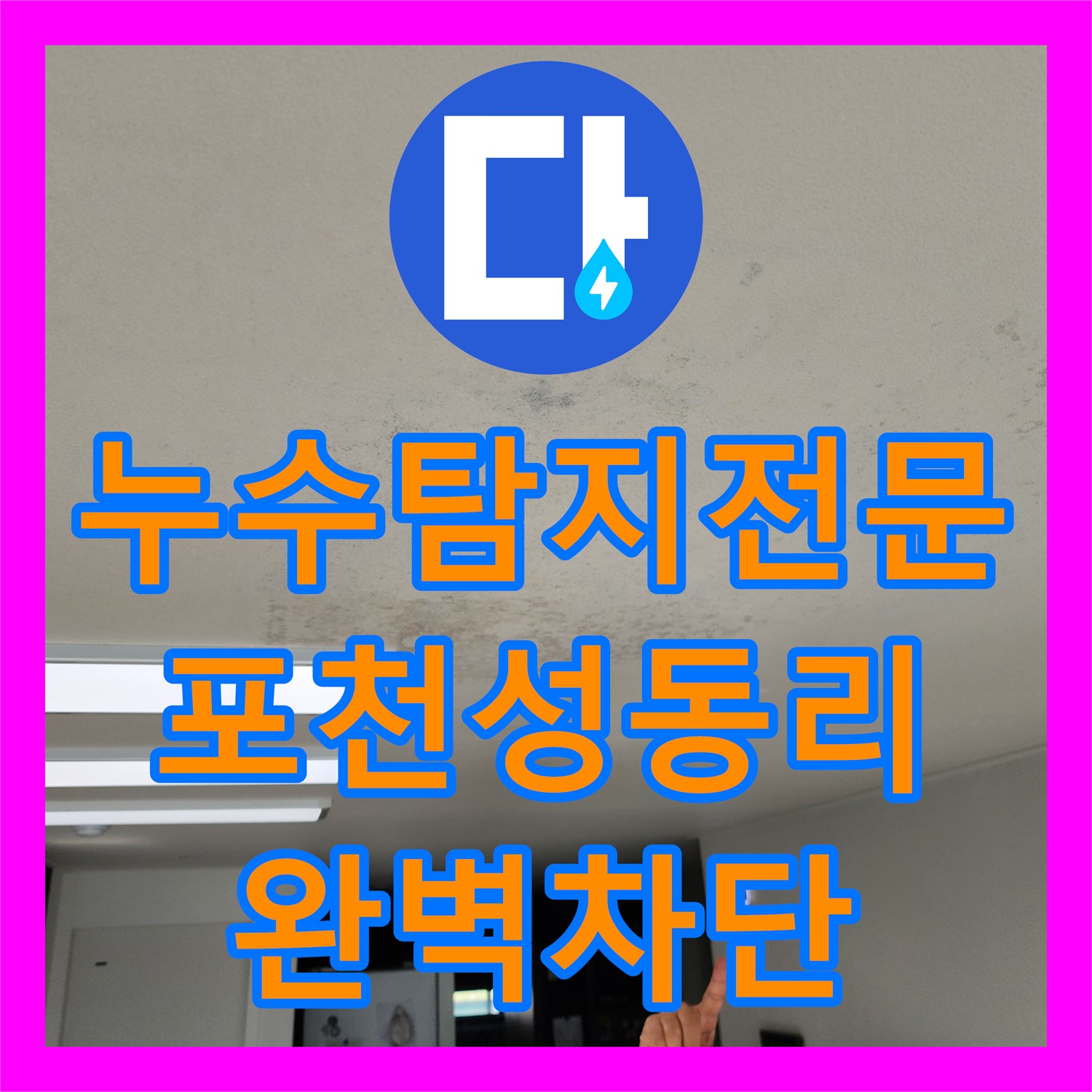 누수탐지전문 바닥 균열 녹물과 천장 누수를 동시에 해결 포천시 영중면 성동리