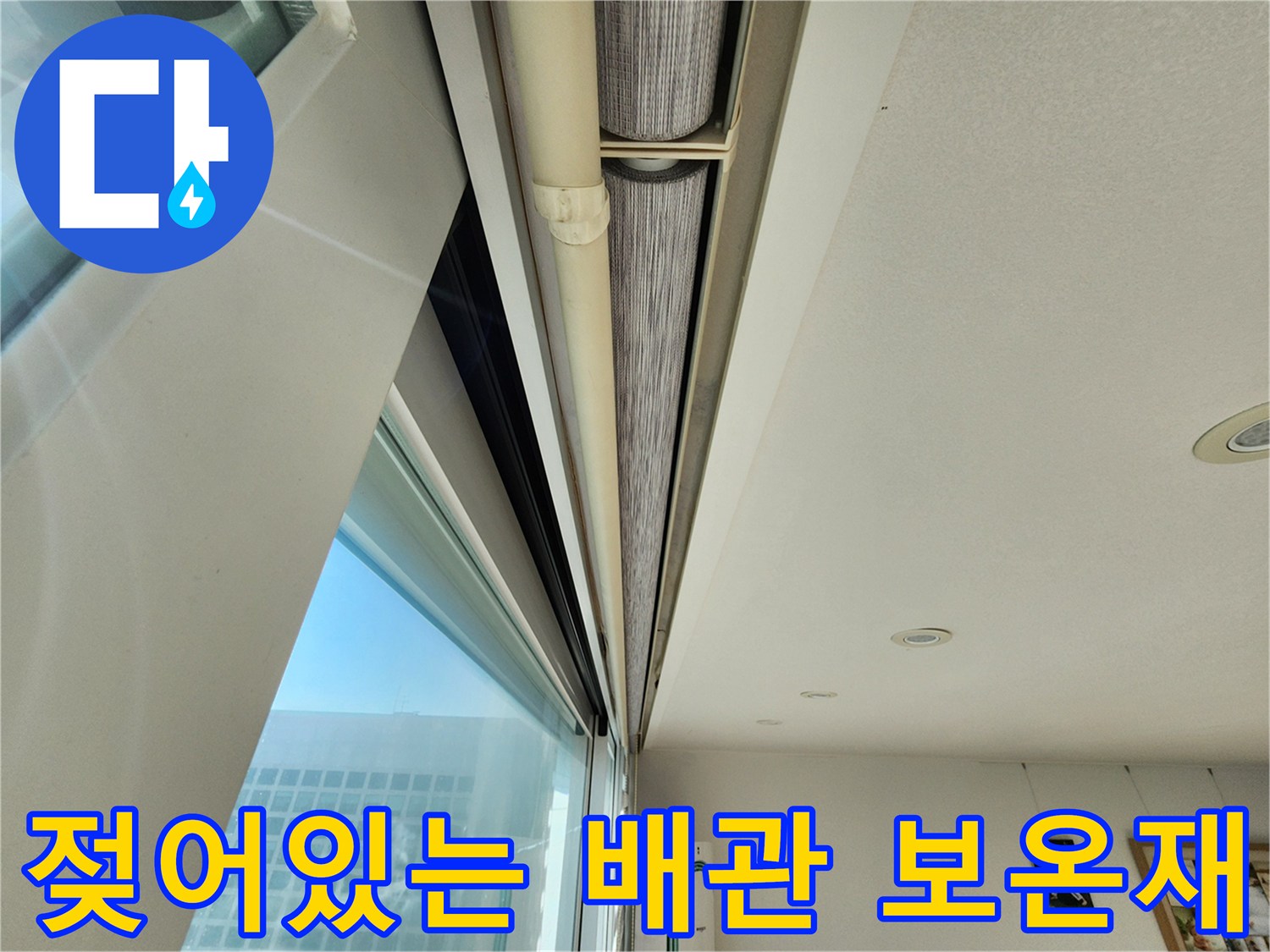 배관 보온재-습기로 인해 젖어 있는 상태를 보여줌