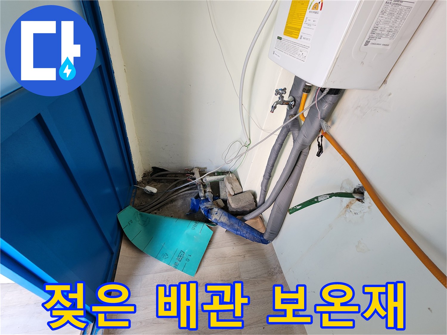 보일러 배관을 감싸고 있는 보온재가 물에 젖어 있는 모습