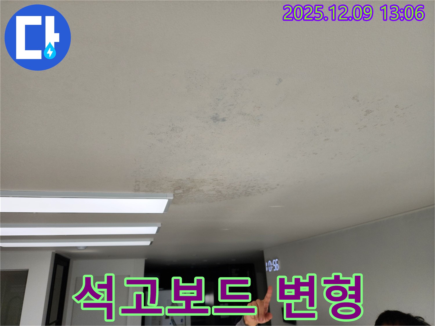 석고보드 변형 - 성동리 누수 현장에서 천장 석고보드의 변형 상태를 보여줍니다.