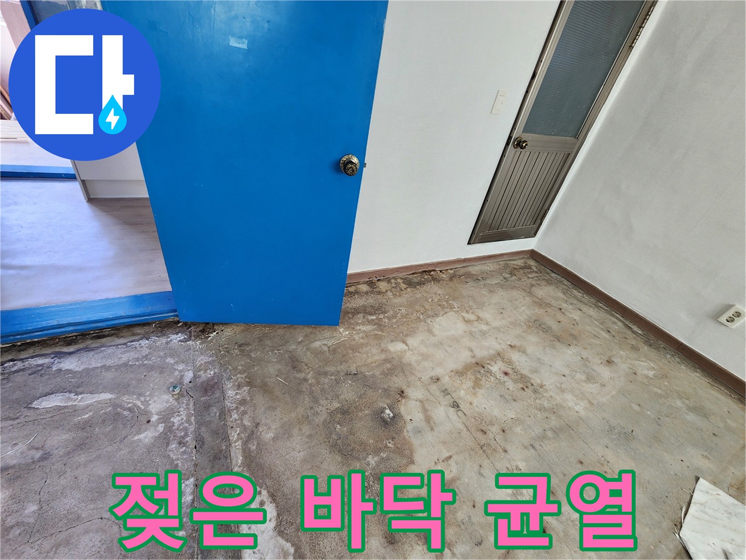 성동리 공사 현장-균열과 습기가 관찰되는 콘크리트 바닥