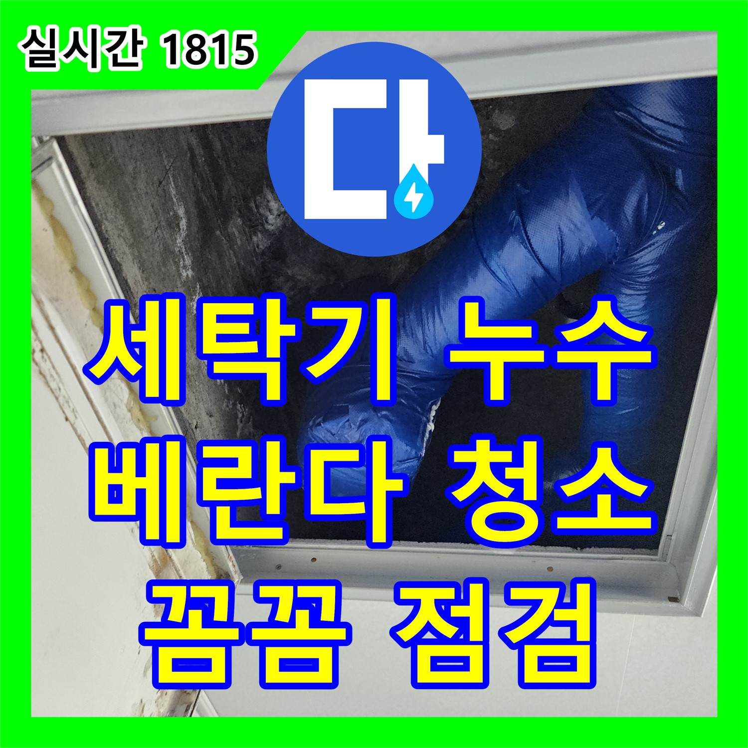 세탁기 누수 해결, 깔끔한 베란다로! 포천시 누수탐지전문 누수업체