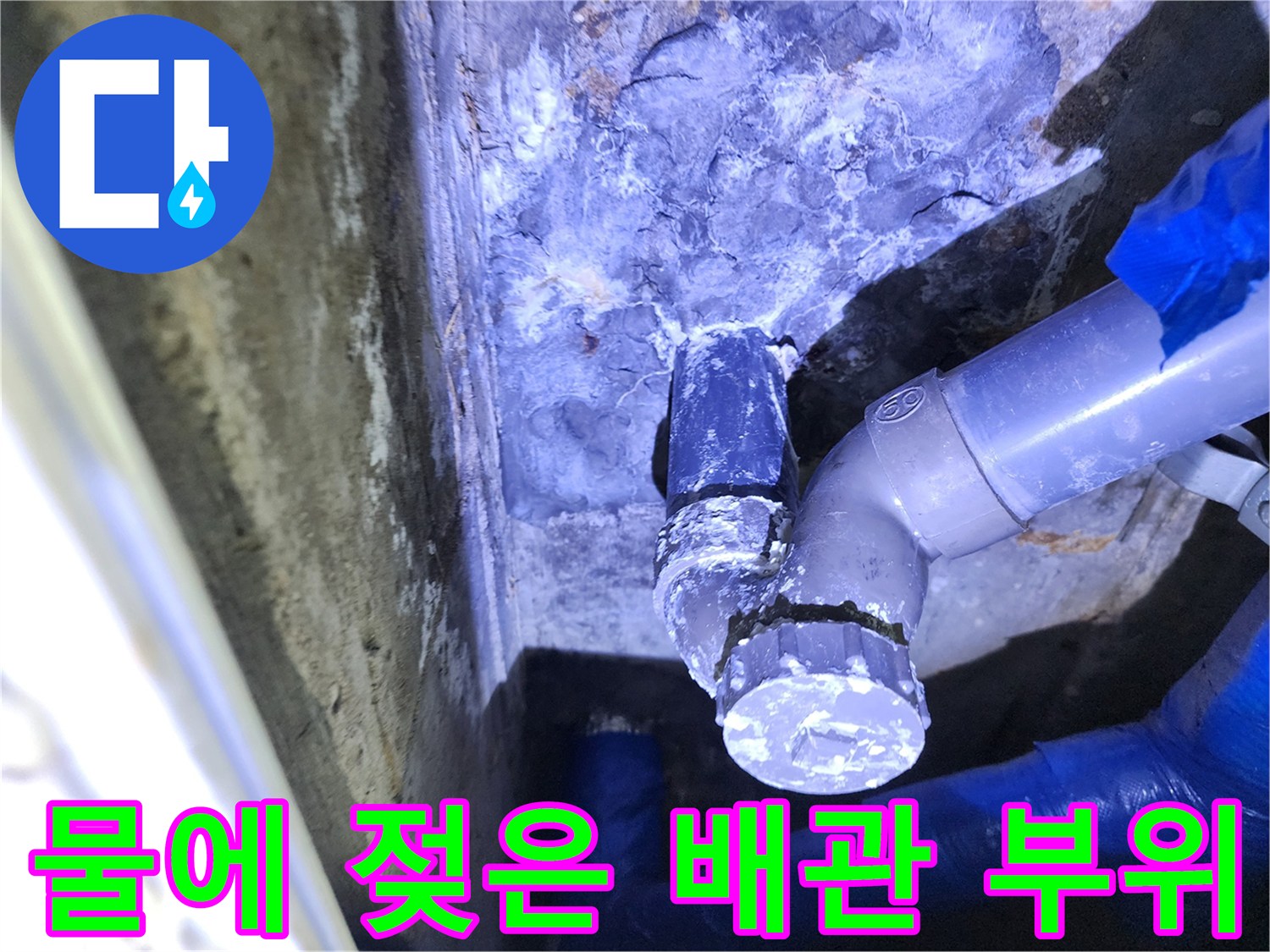 습기가-번져있는-배관-주변의-상태
