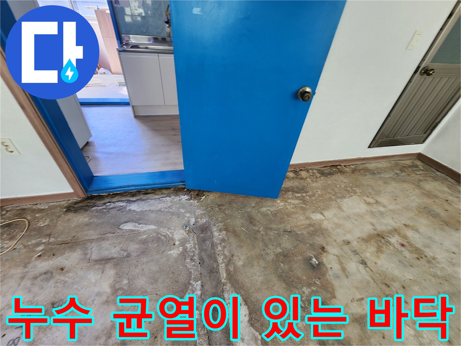 정밀 진단을 위해-노출시킨 콘크리트 바닥의 균열 부위입니다.