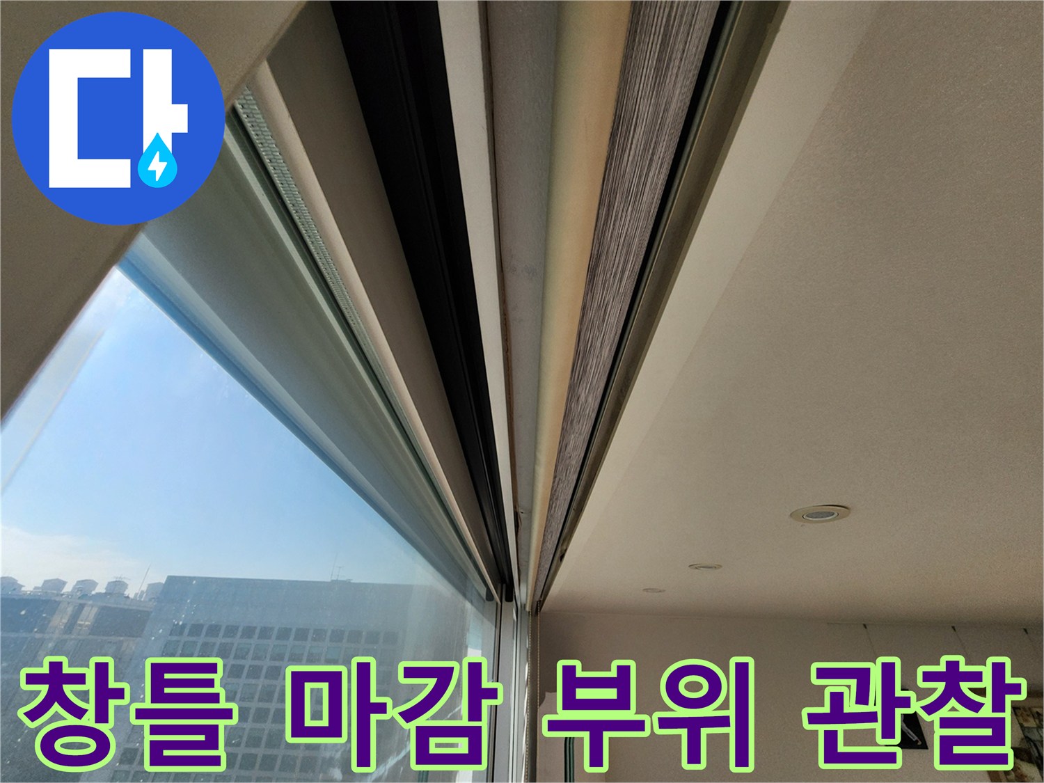 창문 프레임과 천장 면이 연결된 경계부 사진입니다.