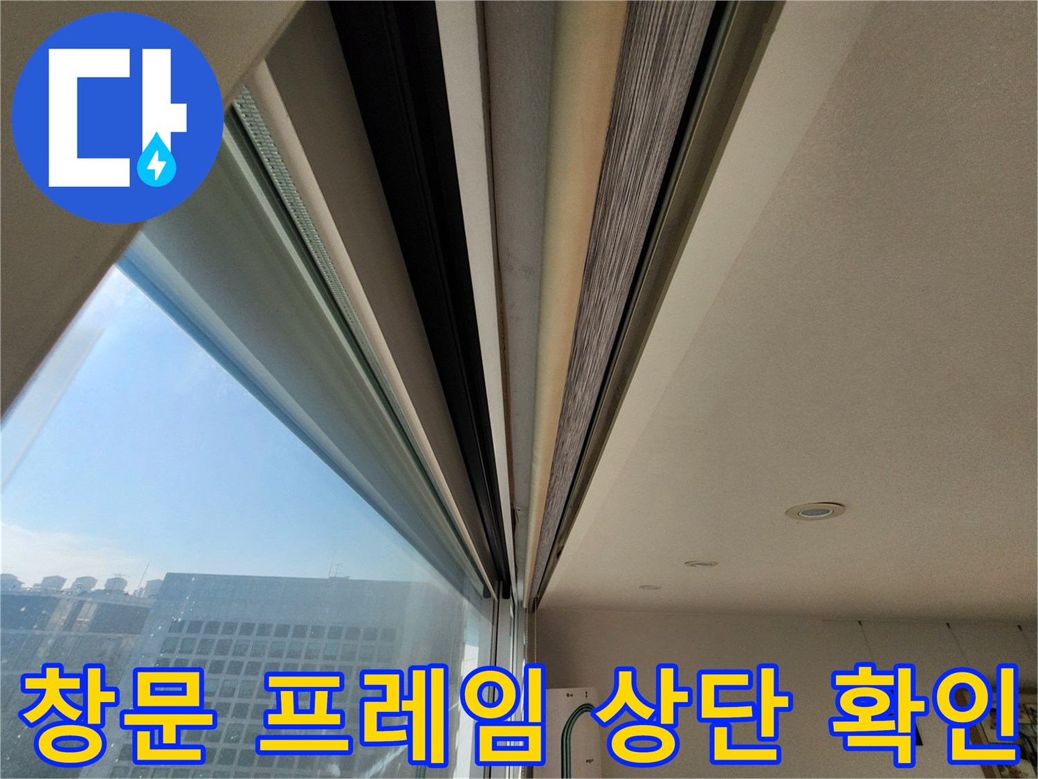 창문 프레임과 천장 접합부의 상태를 나타내는 사진입니다.