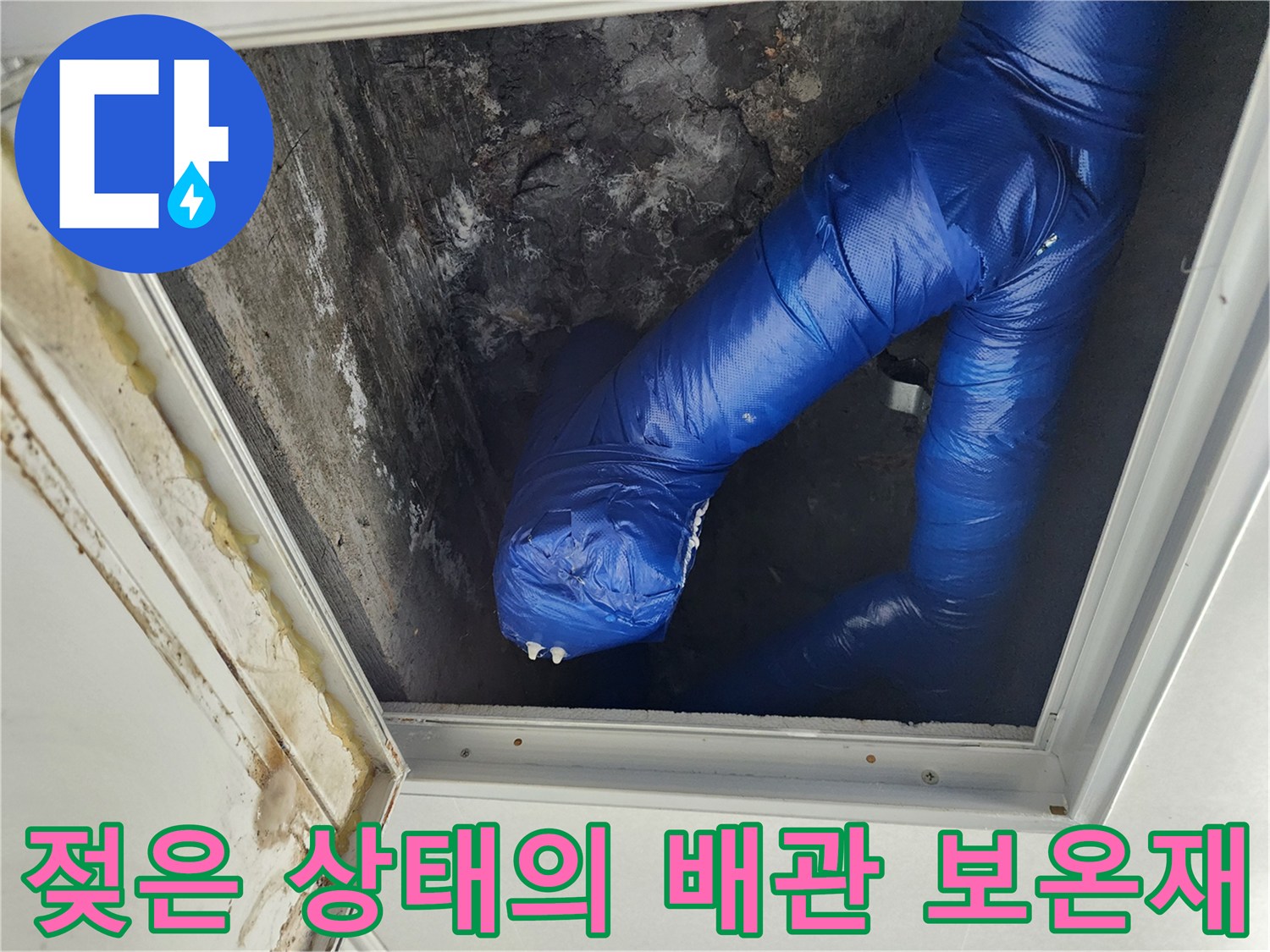 천장 내부 배관-파란색으로 감싸진 젖은 배관 부위