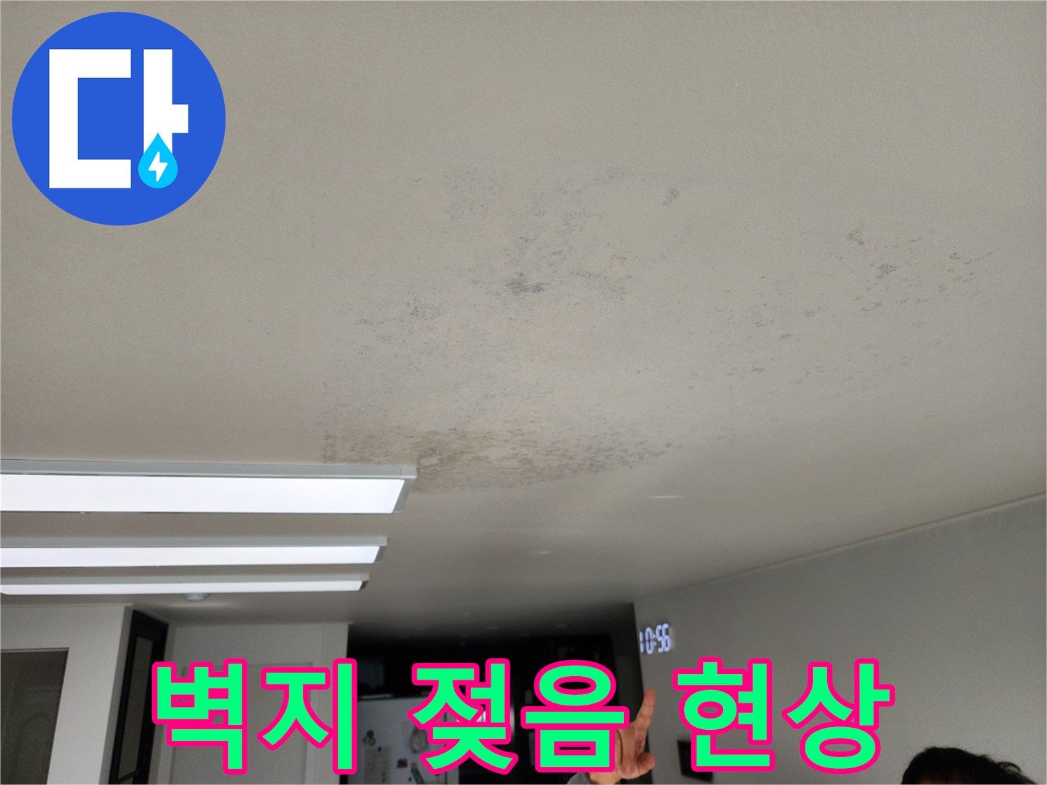 천장 벽면의 습기로 인한 변색 및 부식 상태