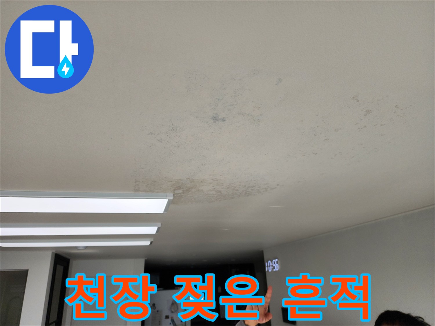 천장 벽지 하단의 습기 및 변색 부위