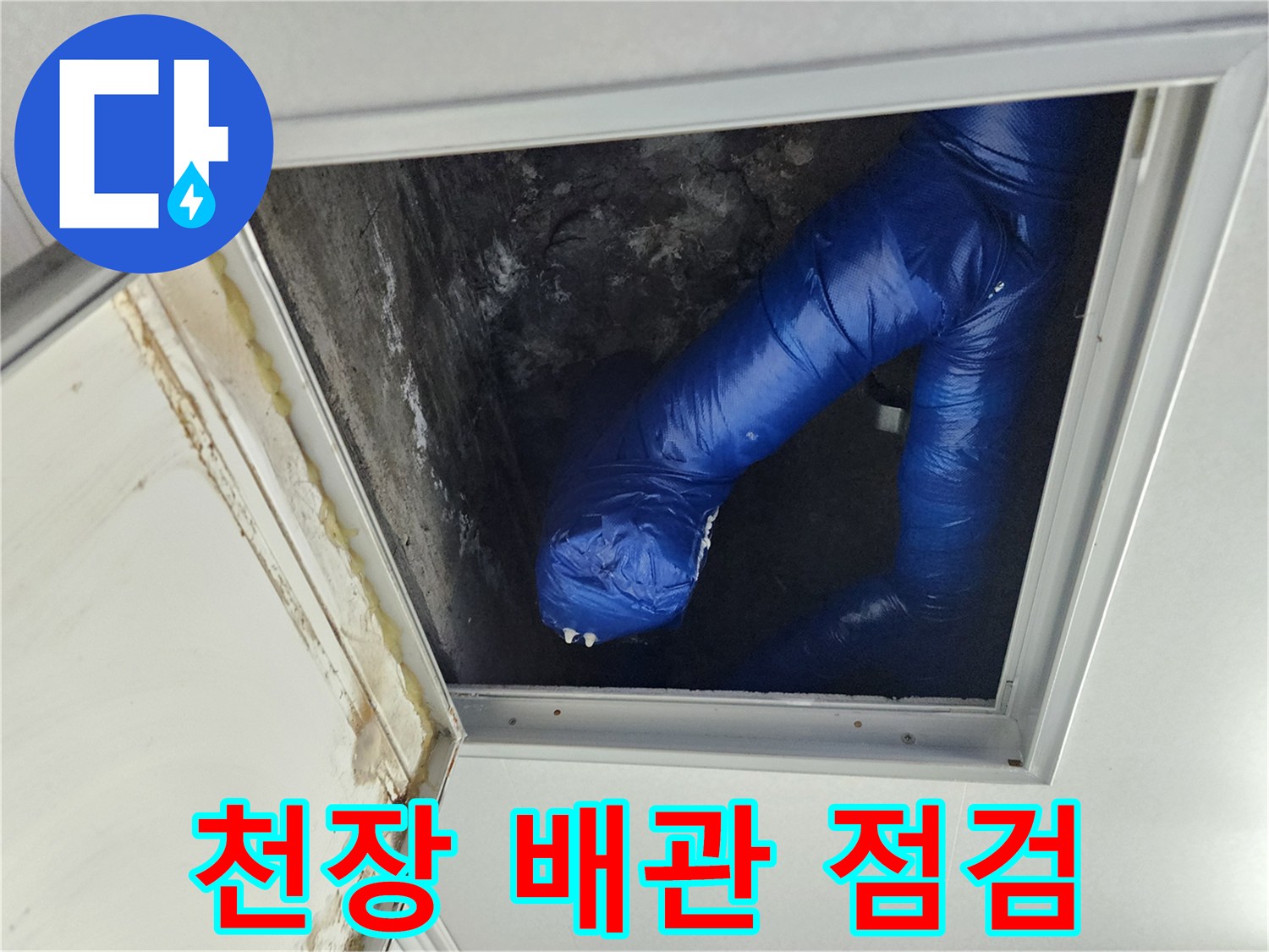 천장-점검구를-통해-확인한-파란색-배관-보온재-상태