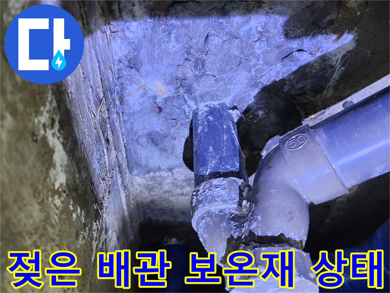 축축하게-젖은-배관-보온재-상태