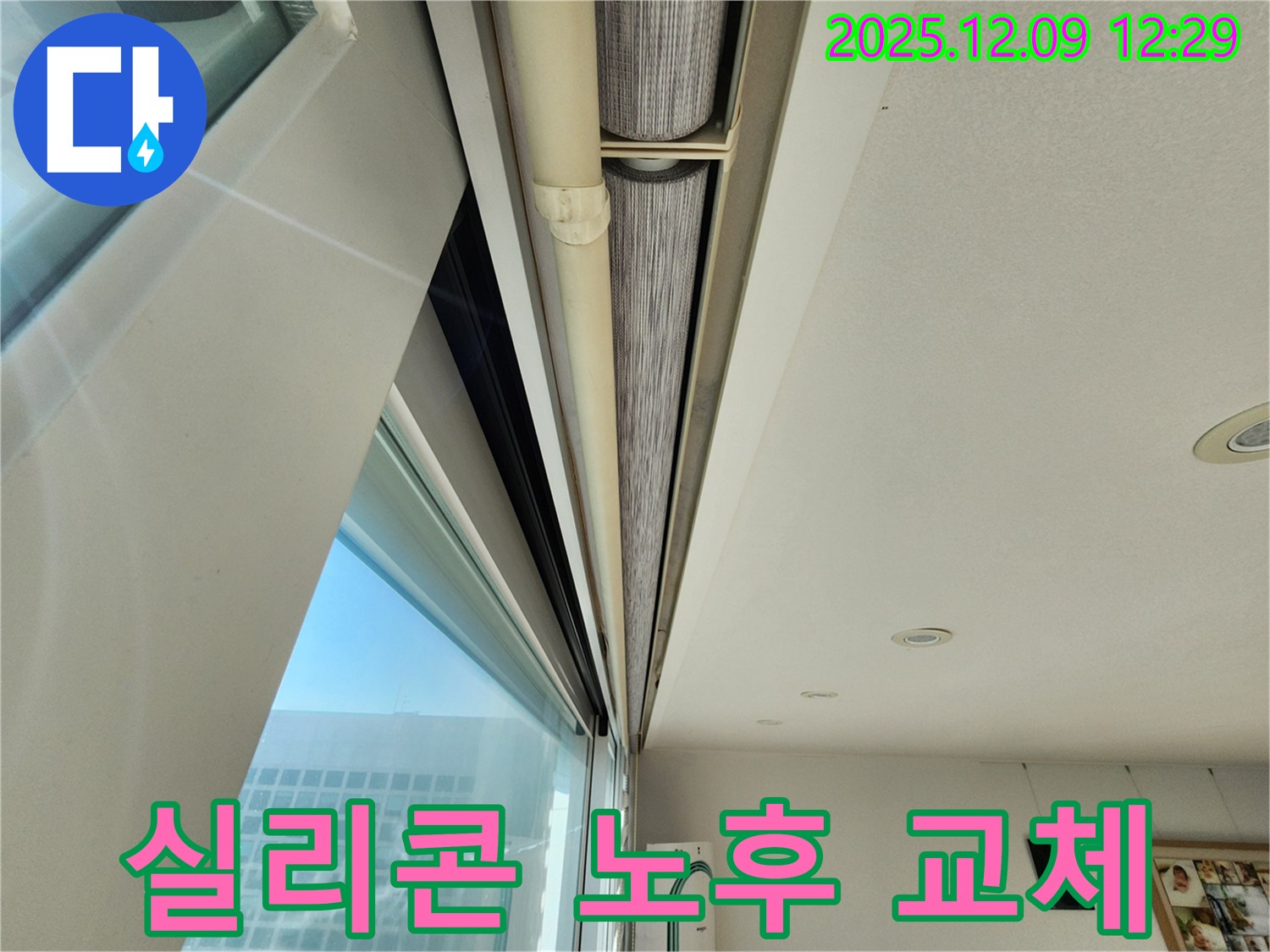 포천 누수 전문가 - 창문 위 틈새, 실리콘 노후! 완벽 교체로 누수 문제 해결!