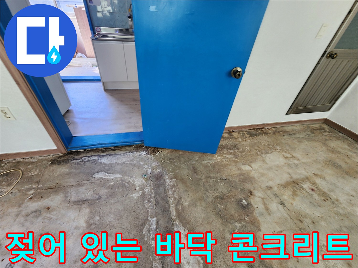 포천 성동리 작업 현장-균열된 콘크리트의 습기 상태