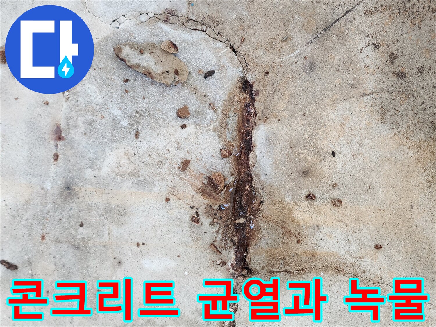 포천 성동리 현장의 콘크리트 슬래브 균열 및 철근 부식 상태