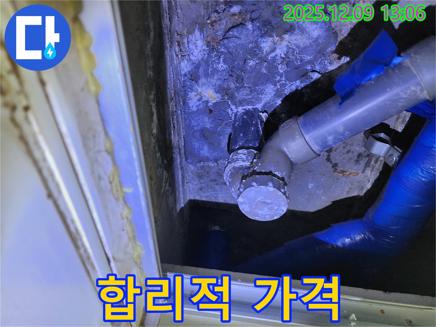 포천 영중면 성동리 누수 - 합리적인 가격으로 누수 문제를 해결하고 고객님의 부담을 덜어드립니다.