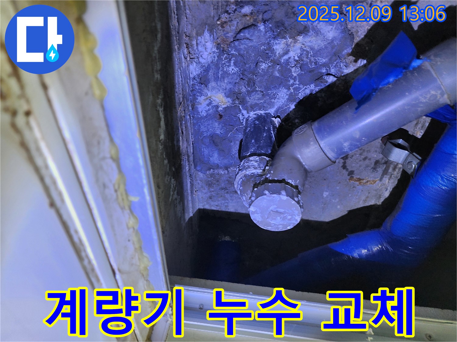 포천 영중면 성동리 수도 계량기 누수 - 수도 계량기 누수를 확인하고 신속하게 교체 작업을 진행했습니다.
