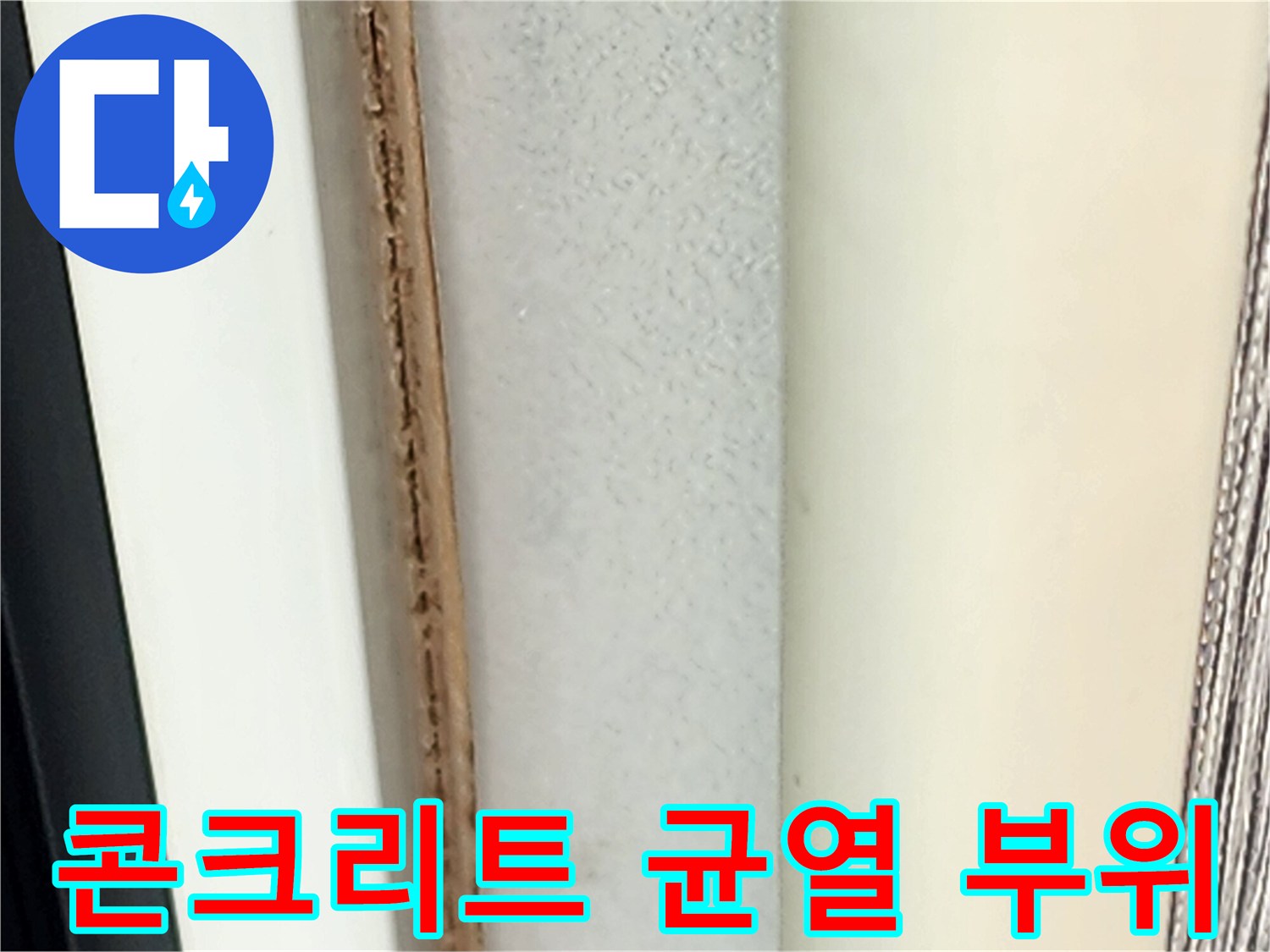 포천 영중면 현장의 콘크리트 슬래브 균열 및 습기 상태