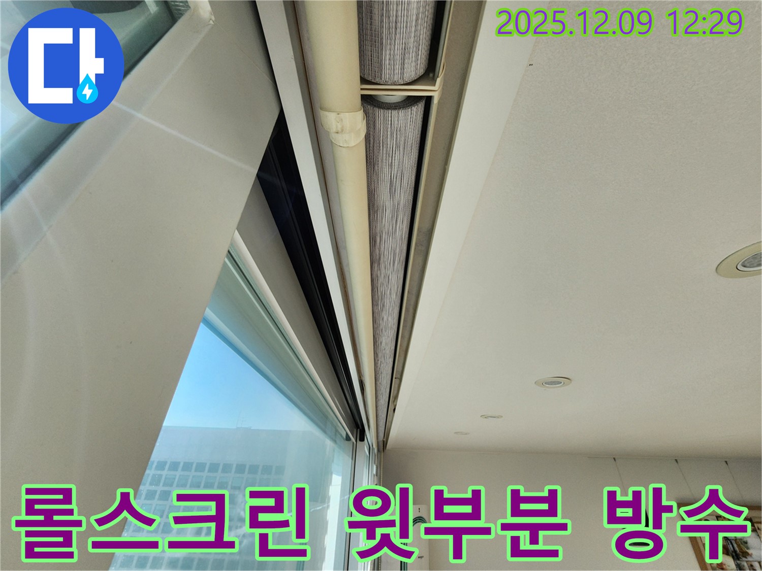 포천시 성동리 - 창문 롤스크린 윗부분을 실리콘으로 꼼꼼하게 충전하여 완벽하게 방수했습니다.