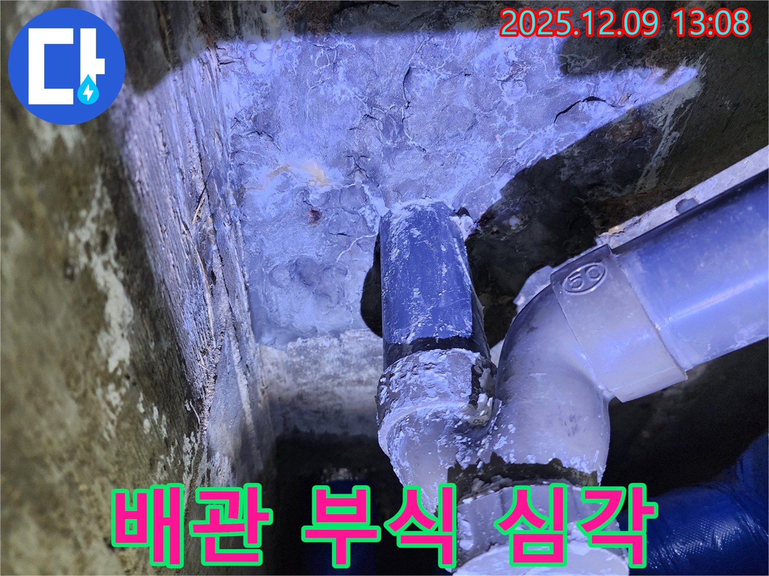 포천시 영중면 성동리 누수 - 심하게 부식된 배관, 즉각적인 교체가 필요합니다.