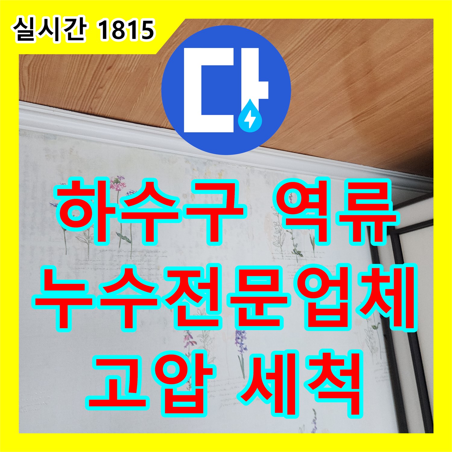 하수구 역류 문제 해결, 누수전문업체 누수업체- 포천시