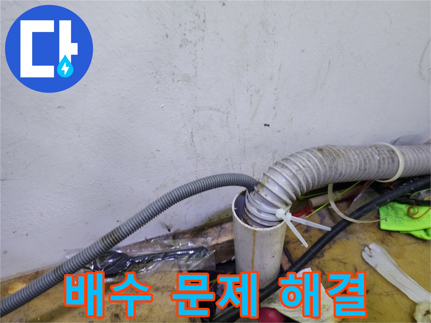 김포 장기동 건조기 배수 문제 - 원인부터 해결까지 책임 시공