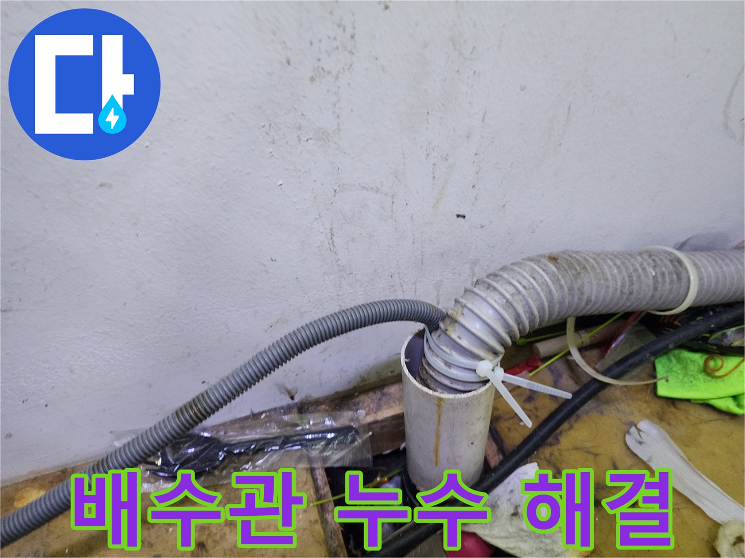 김포 장기동 건조기 배수관 누수 - 신속하고 정확한 누수 해결 서비스