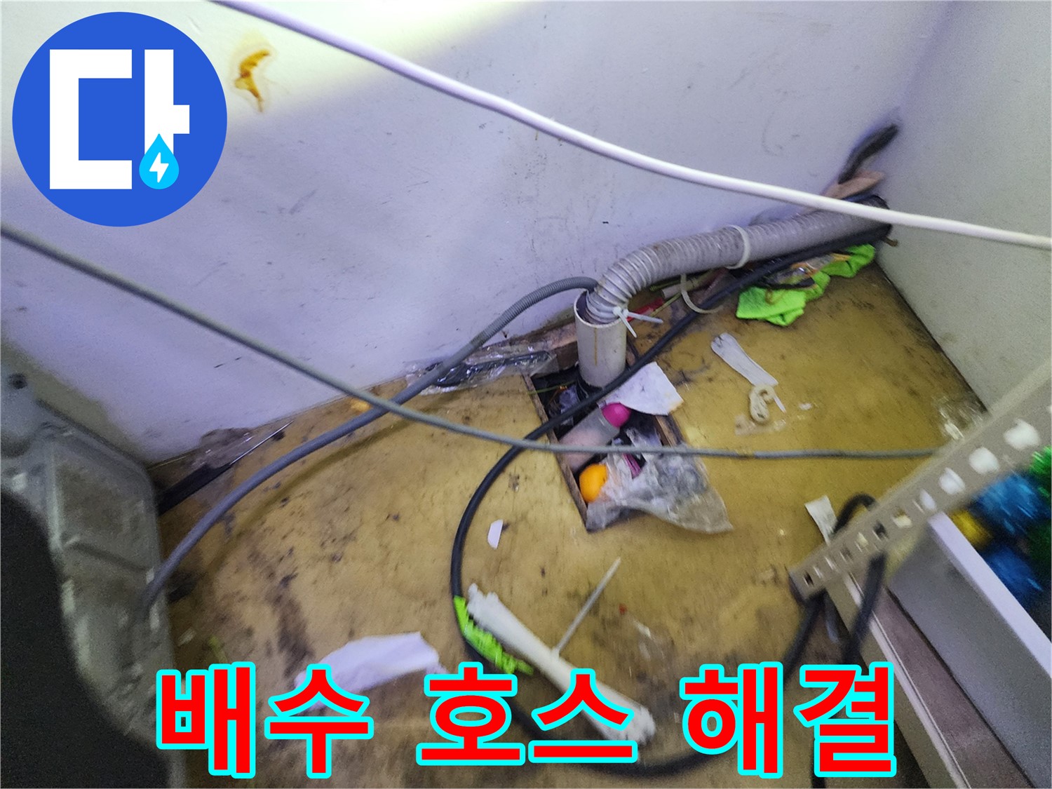 김포 장기동 누수 - 문제의 배수 호스, 신속하고 정확하게 해결 완료!