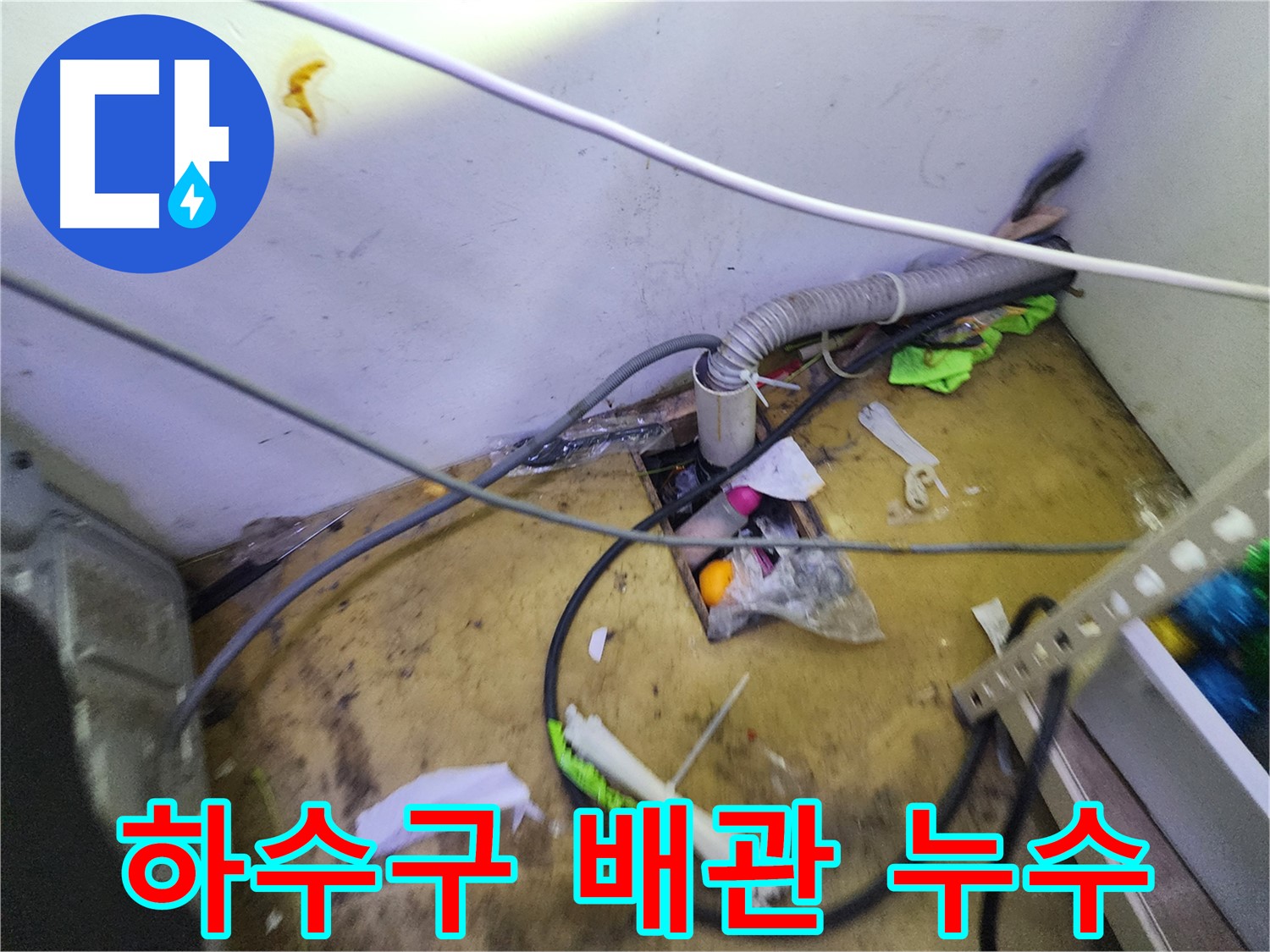 김포 장기동 누수 - 하수구 배관 연결 부위 누수, 꼼꼼한 점검과 시공으로 완벽 차단!