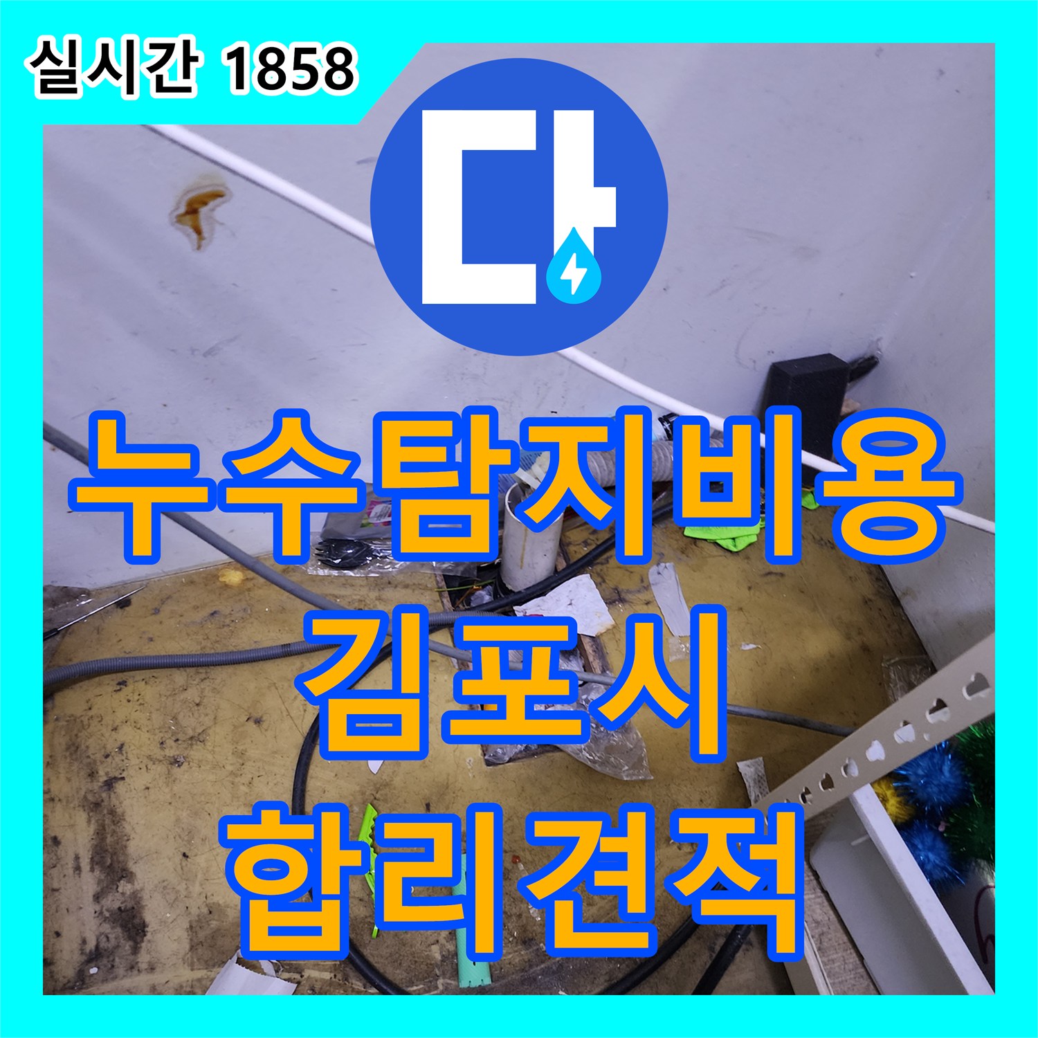 누수탐지비용, 미용실 건조기 배관 누수 합리적인 견적 안내 김포시