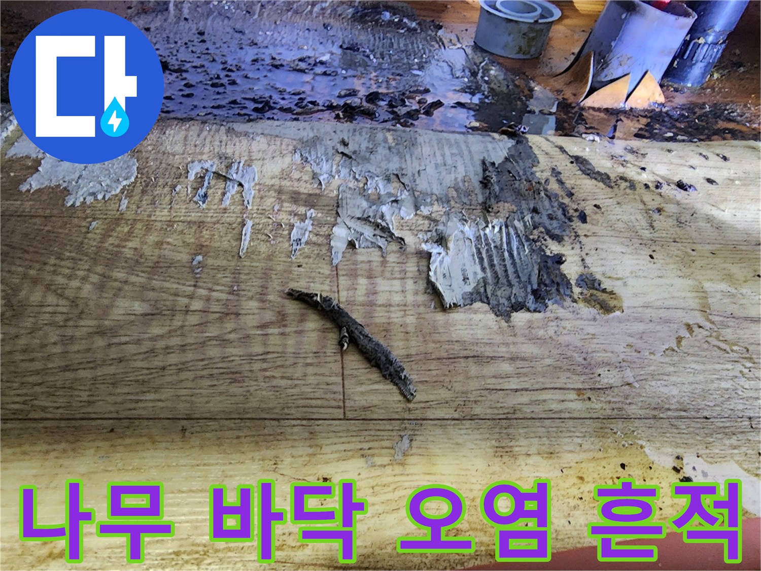검게 변색된 나무 마감재와 흩어진 배관 이물질 사진
