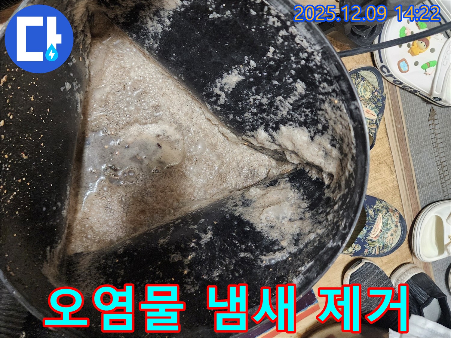 누수 해결 - 석션 작업으로 오염물을 완벽하게 제거하고 냄새까지 없앤 모습 - 상쾌한 공간을 만들어 드립니다.