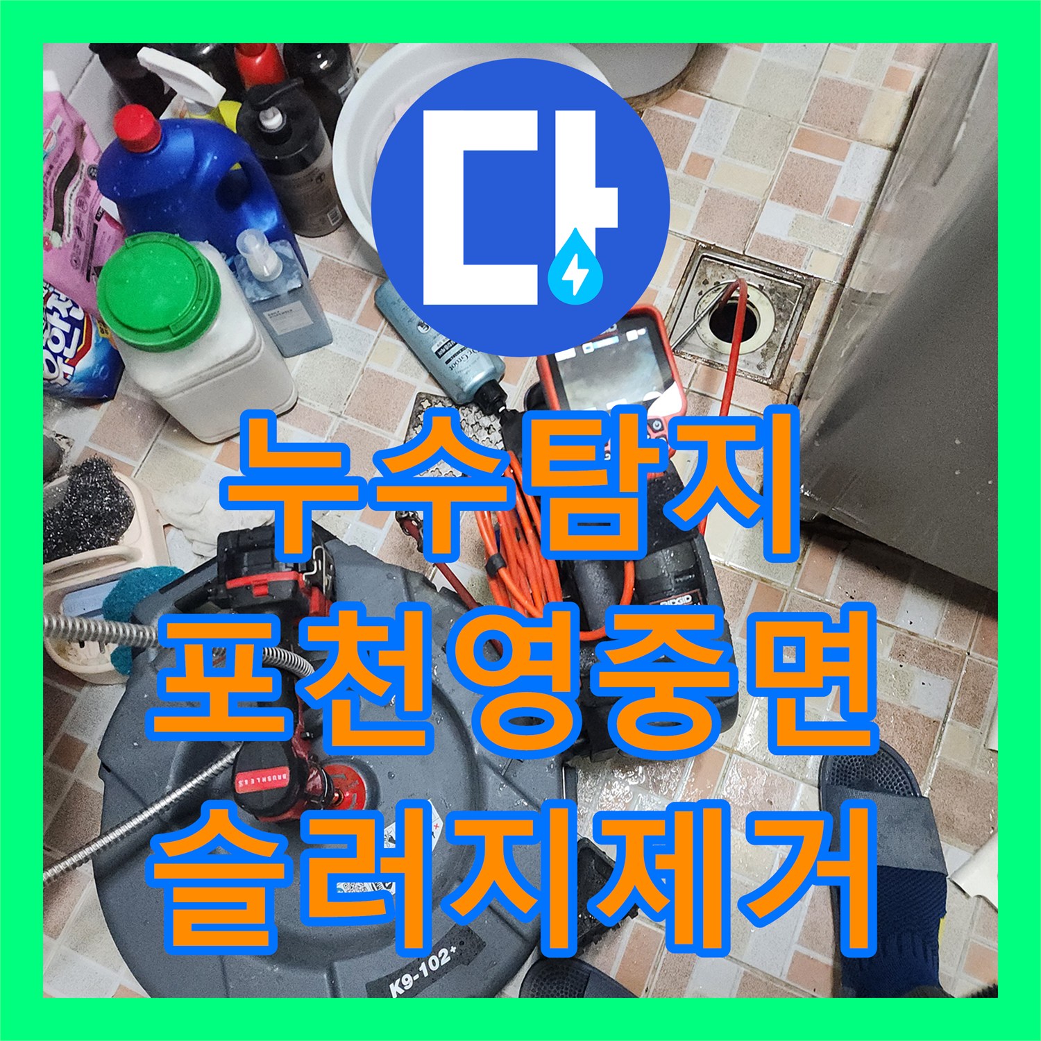 누수탐지 주방 싱크대 하부장 역류와 배관 슬러지 제거 과정 경기도 포천시 영중면 금주리