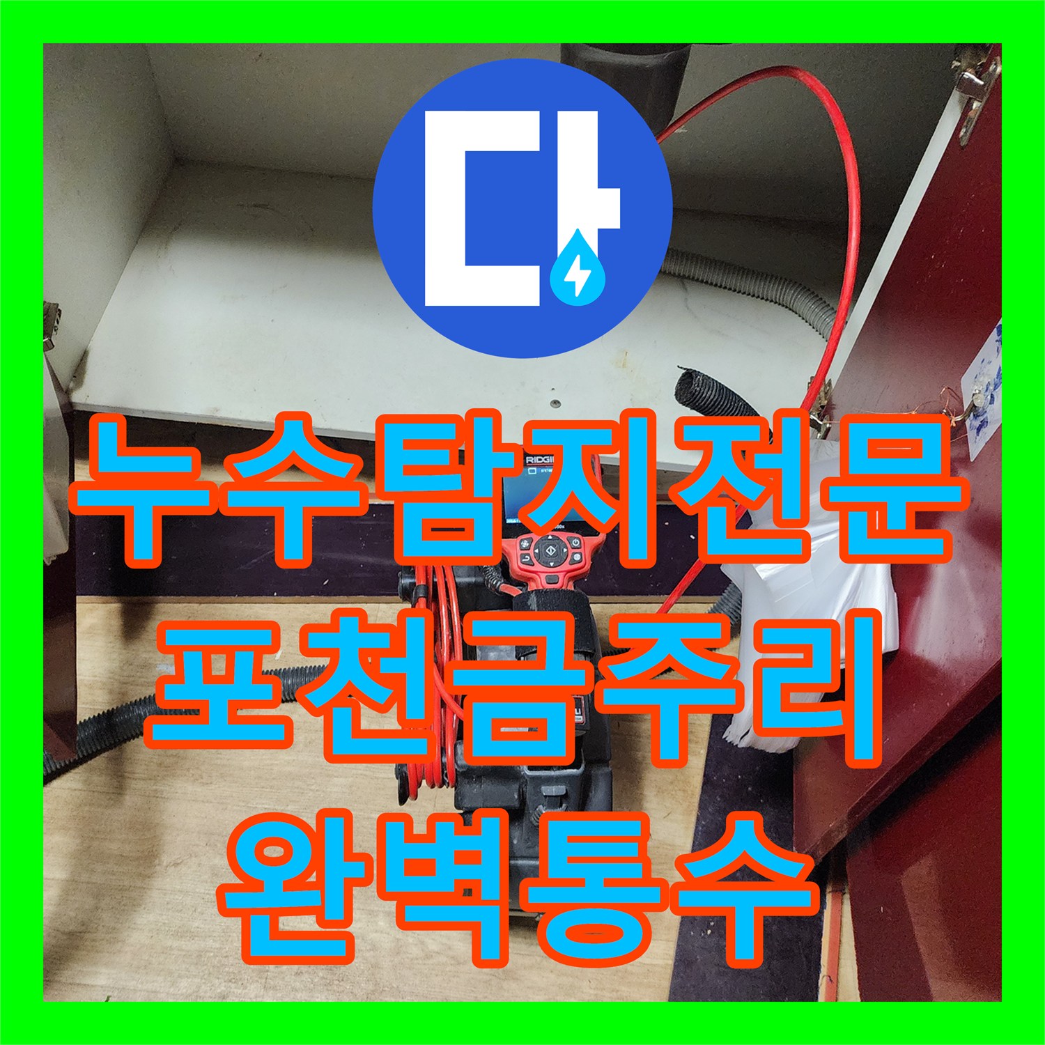 누수탐지전문 내시경 카메라로 찾은 배관 막힘 누수 해결 사례 포천시 영중면 금주리