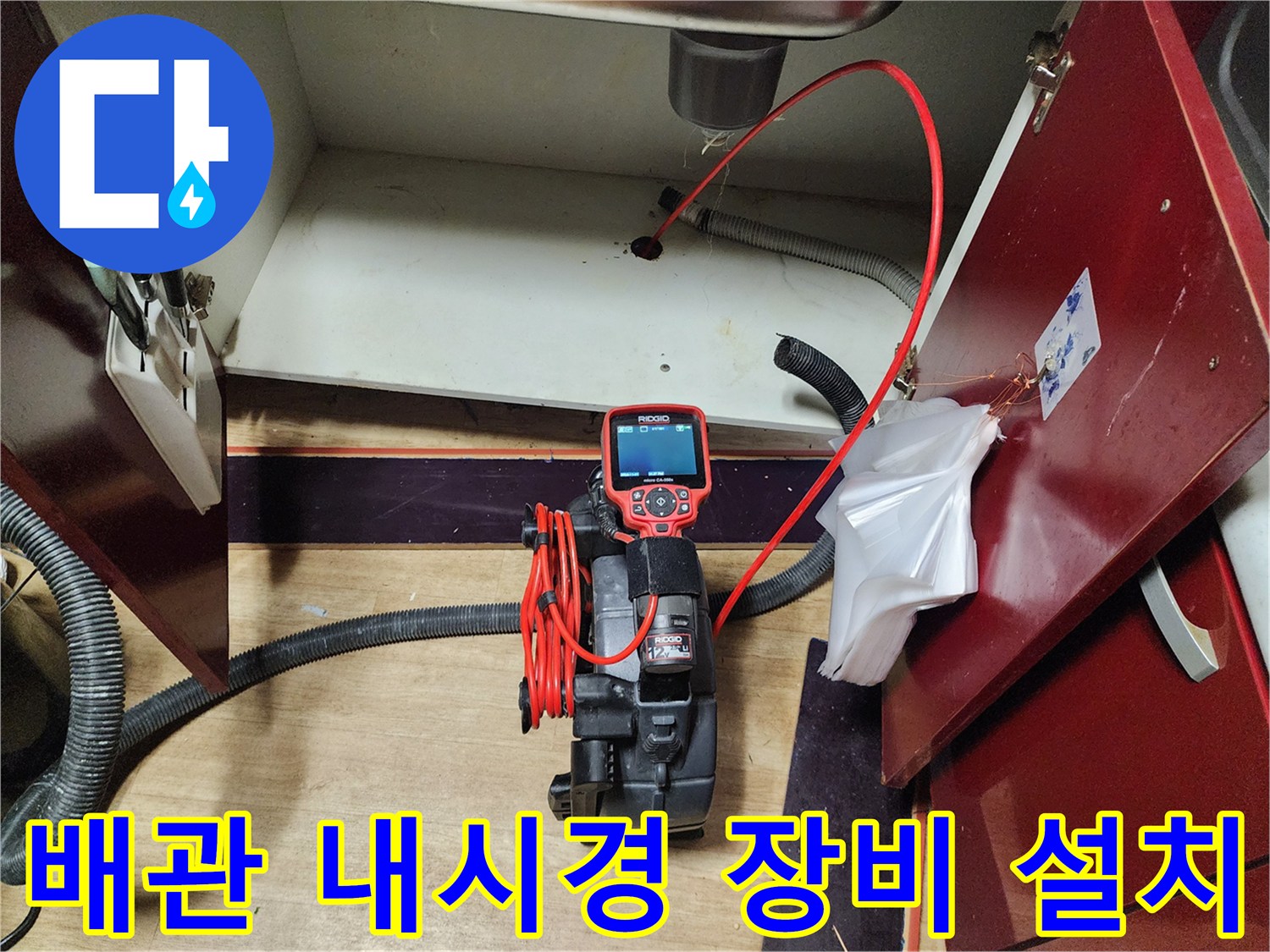 배관 내부의 오물을 확인하기 위해 세팅된 리지드 내시경 카메라와 호스