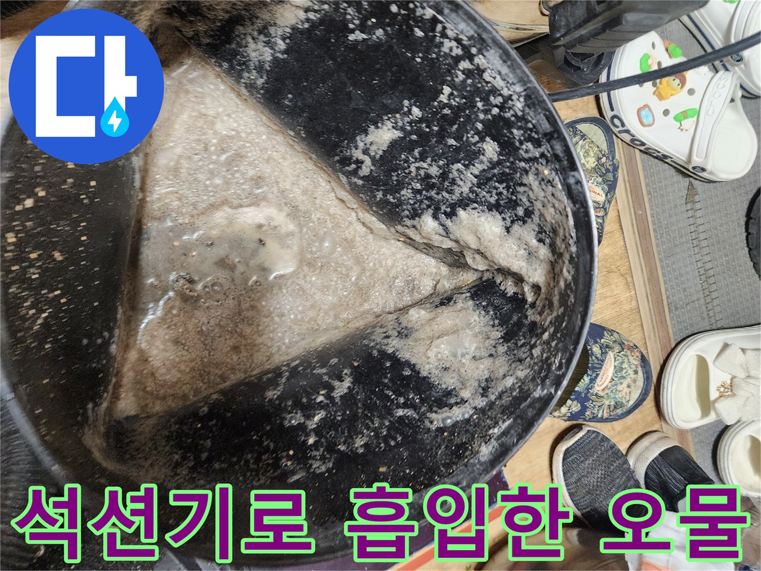 석션 장비로 빨아올린 배관 내부의 검은 슬러지와 이물질 상태