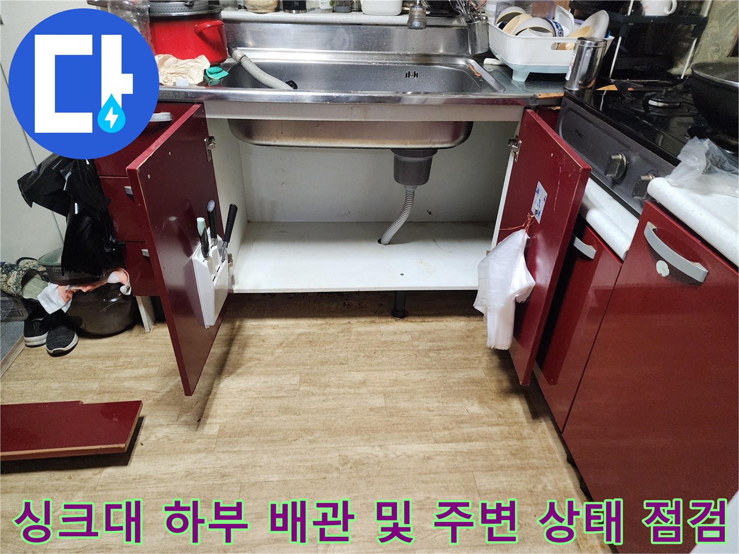 싱크대-하부장-내부-배수-호스-및-연결부-점검