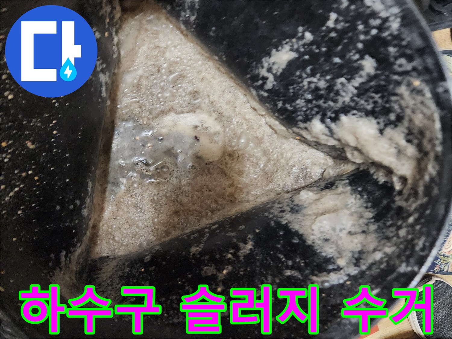 양동이 내부에 쌓여 있는 배관 내부의 오염된 이물질들