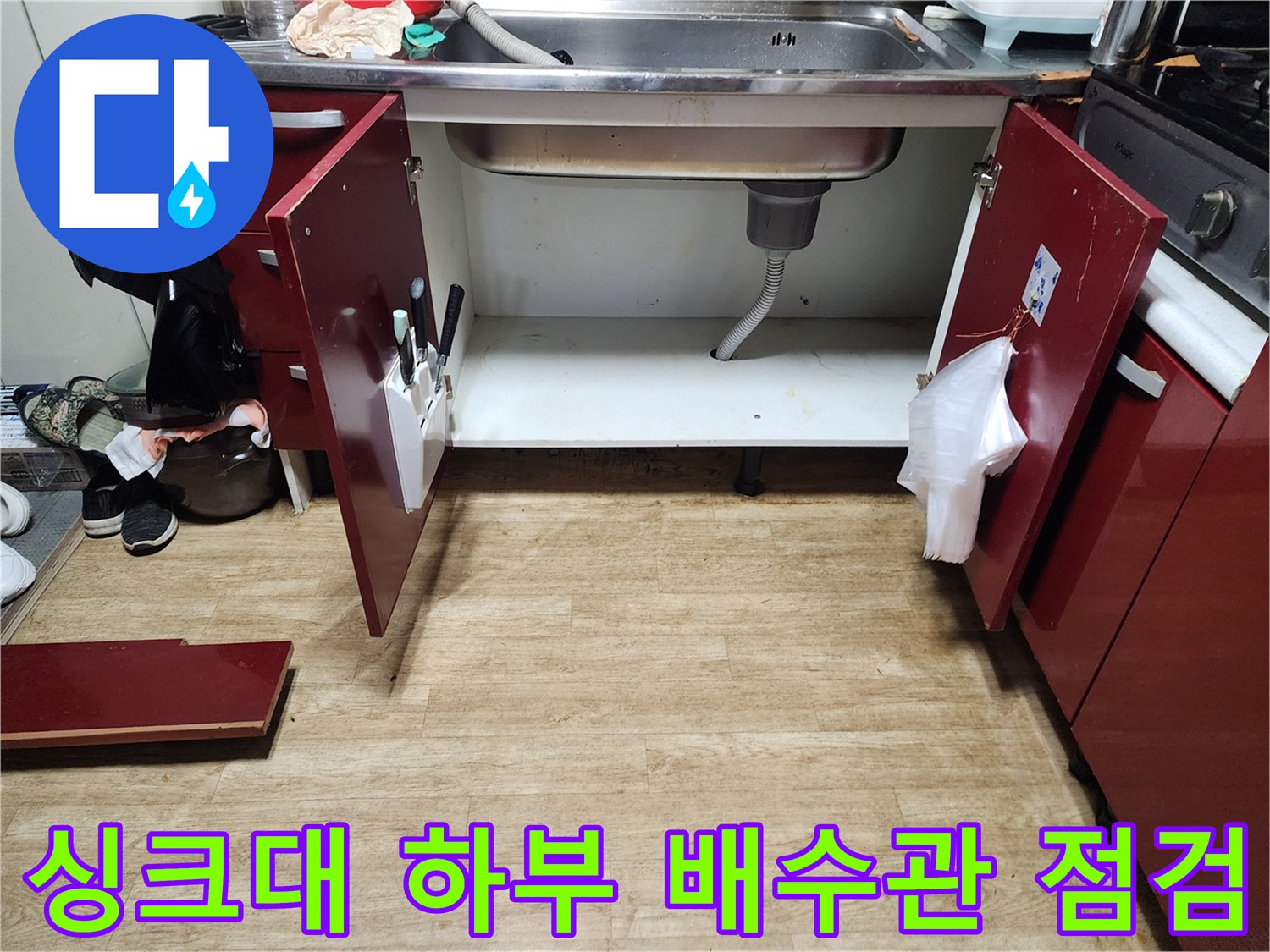 포천-영중면-싱크대-하부장-내부-점검-사진