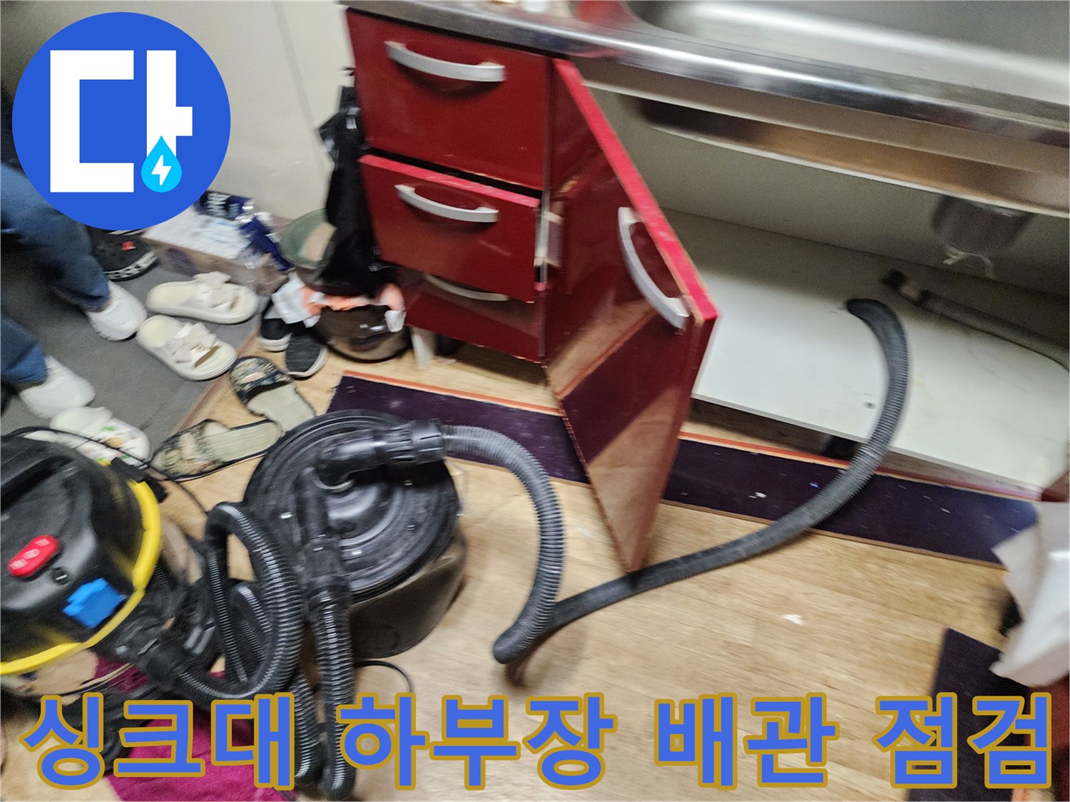 포천 영중면 주방 싱크대 하부장 아래 배관 상태와 석션 장비 모습