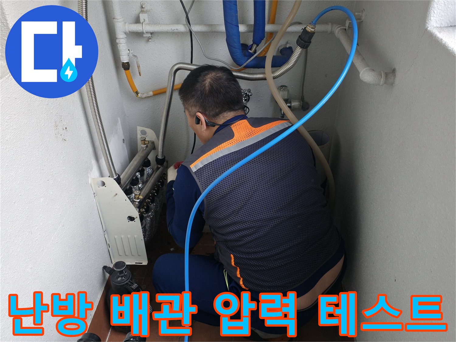 목동 741번지 난방 배관 누수-압력 테스트를 통해 누수 여부를 확인하는 중요한 과정-누수 전문가의 확실한 점검