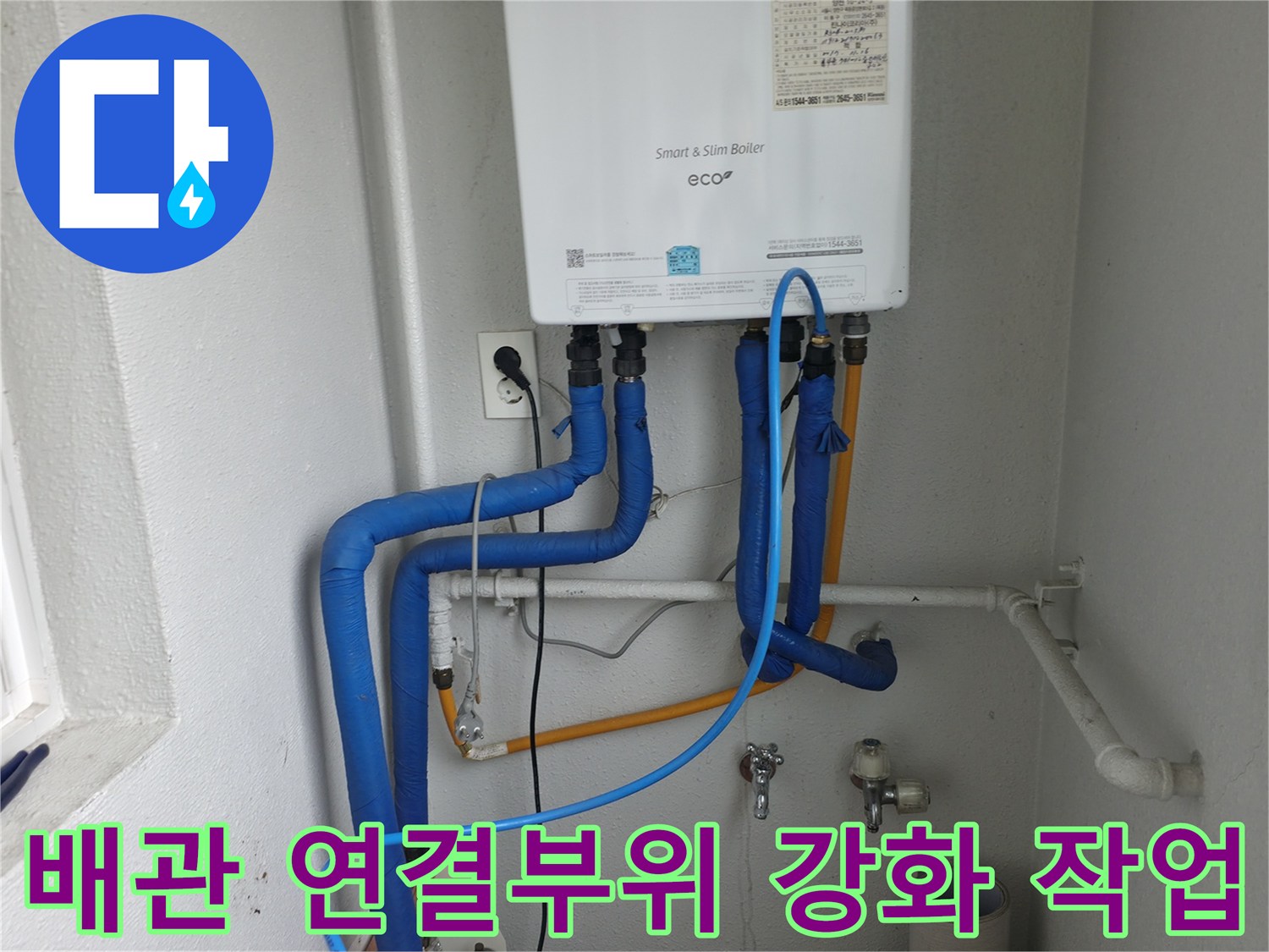 목동 누수 현장-보일러 배관 연결부위의 누수 방지를 위한 강화 작업