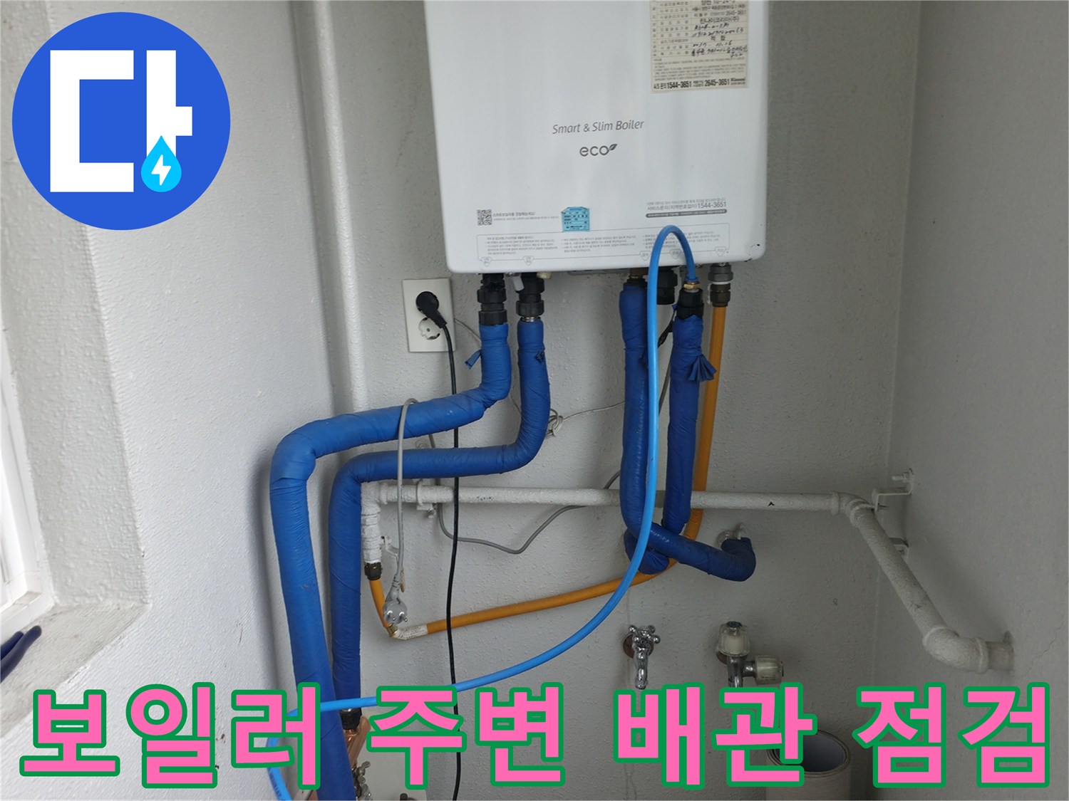 목동 누수 현장-보일러 주변 배관의 전반적인 상태를 꼼꼼히 점검