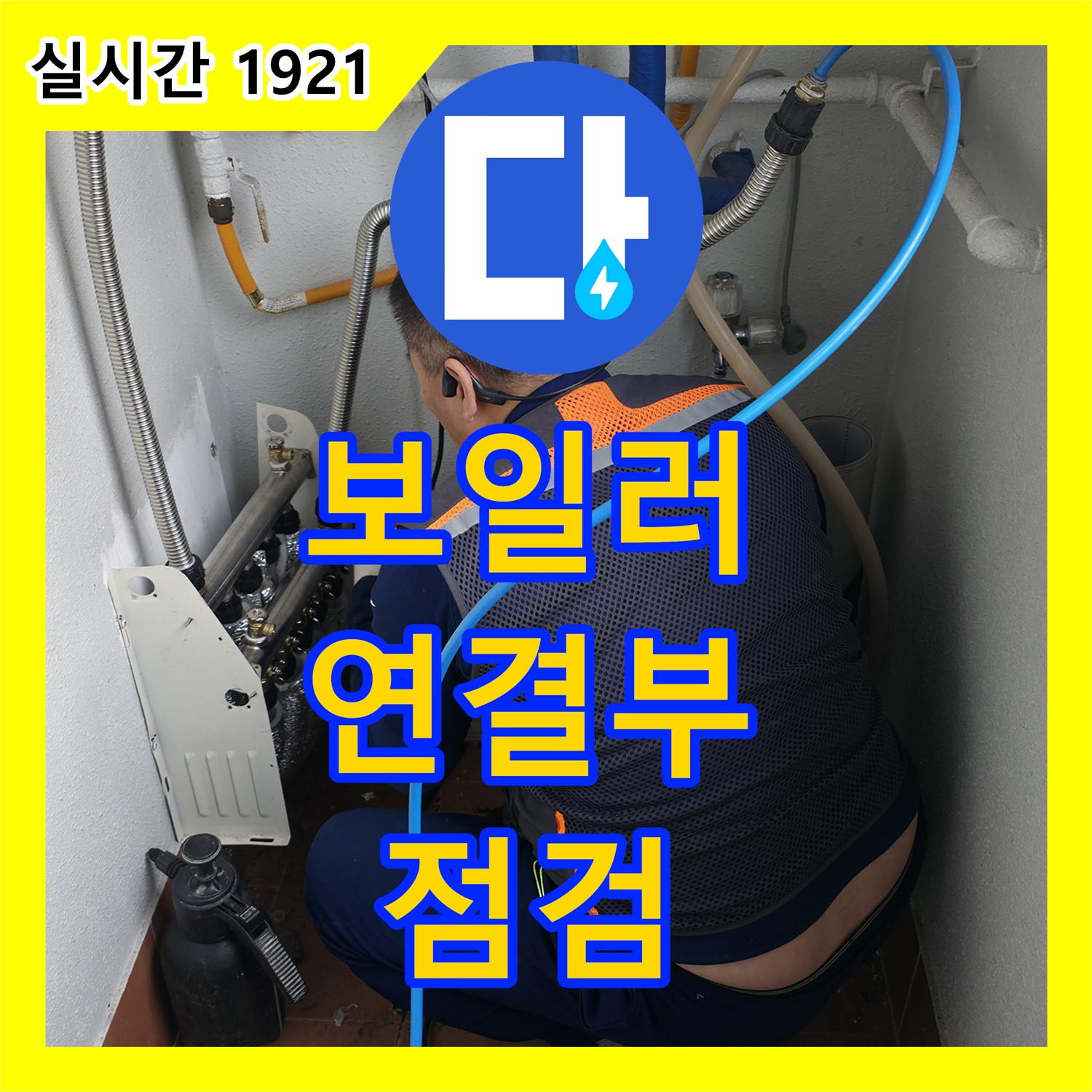 목동 누수전문업체, 보일러 배관 연결부 누수 꼼꼼 점검
