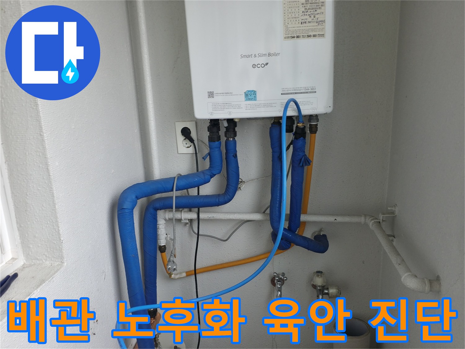 목동 보일러 배관의 노후화 정도를-육안으로 꼼꼼하게 진단하며 향후 누수 가능성을 예측