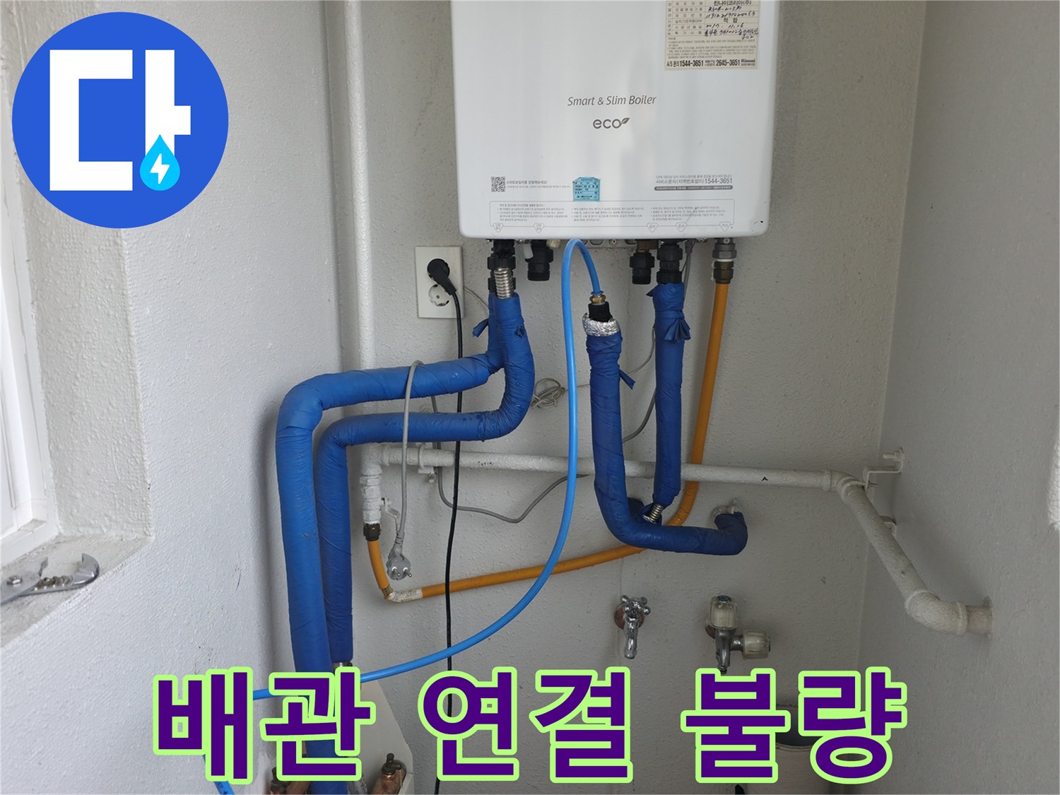 목동 아파트 보일러 배관의 연결 불량으로 인한 누수-전문가가 정확하게 재시공하여 문제 해결